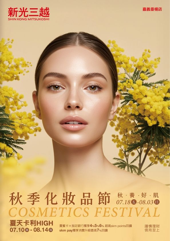 (嘉義)秋季化妝品節|嘉義垂楊店