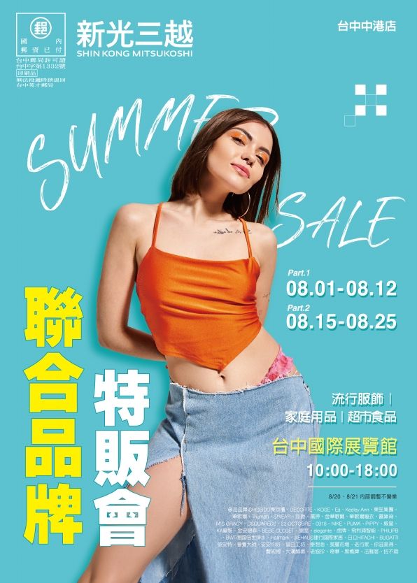 新光三越聯合品牌特販會PART8|台中中港店
