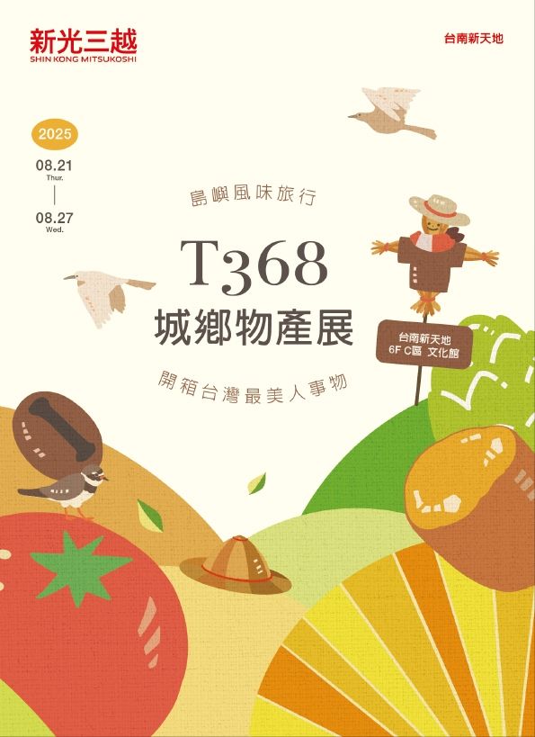 T368城鄉物產展|新光三越