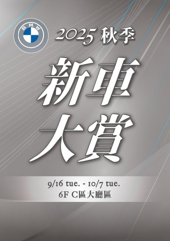 2025秋季新車大賞|台南新天地
