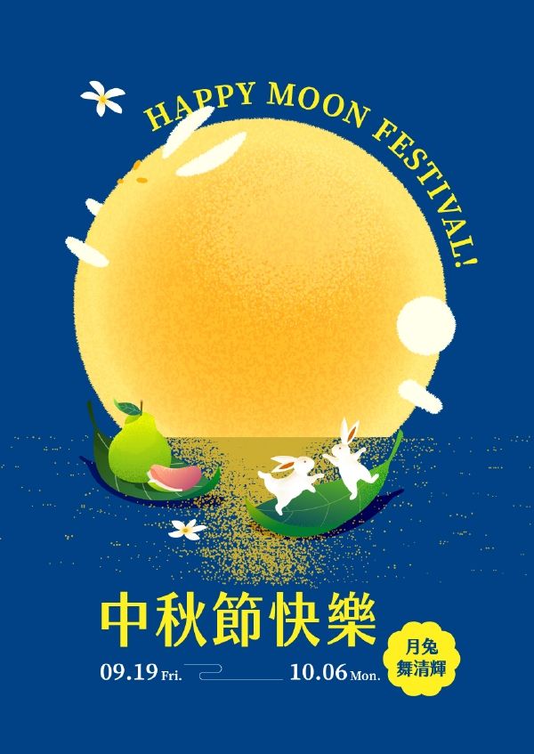 2025中秋節|台南新天地