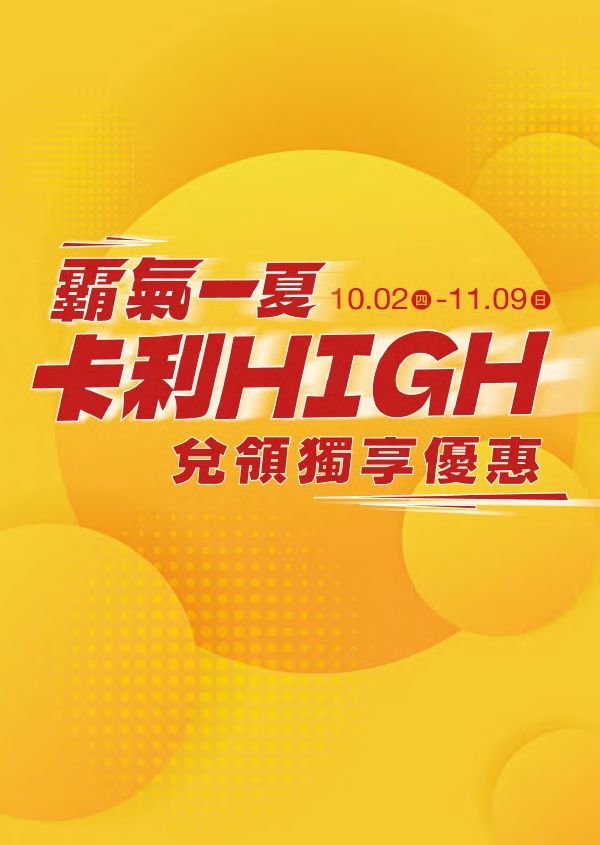 (北站)霸氣一夏卡利high兌領|台北站前店