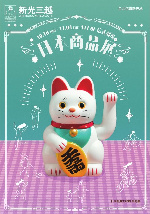 (信義)2025日本商品展|台北信義新天地A11