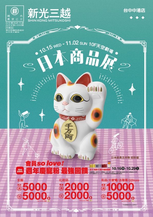 2025秋季日本商品展|台中中港店