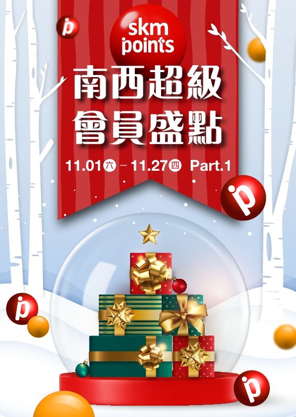 (南西)2025超級會員盛點|台北南西店