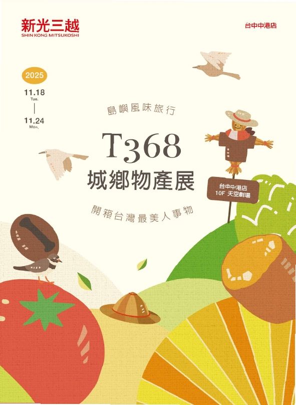 T368城鄉物產展|台中中港店