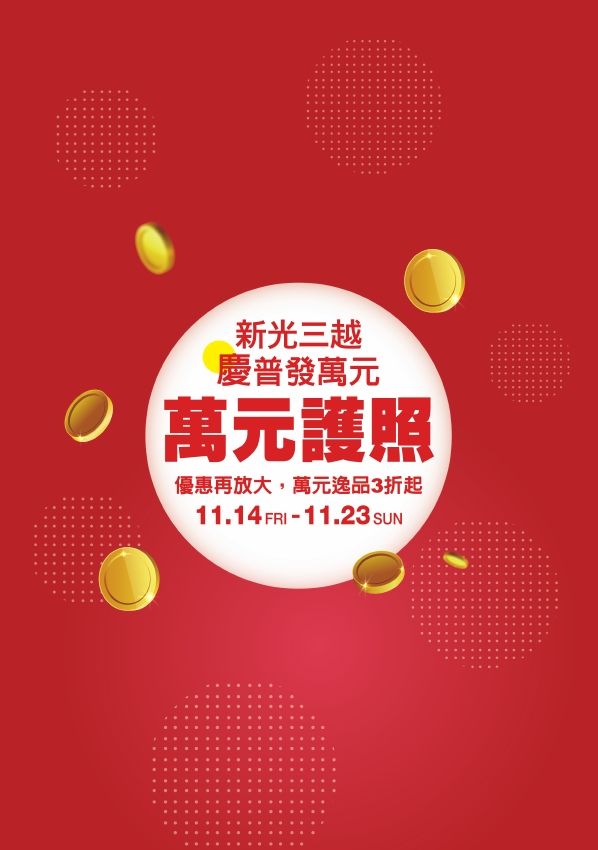 (信義)萬元護照|台北信義新天地A11