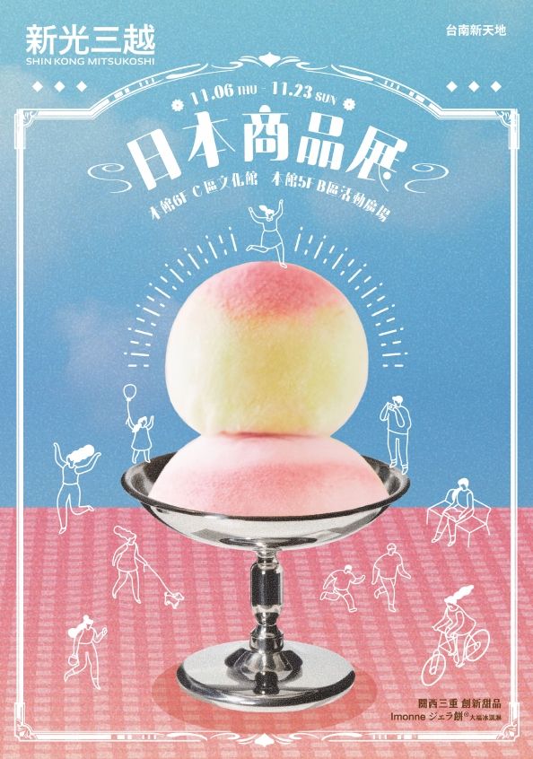 2025冬季日本展|台南新天地