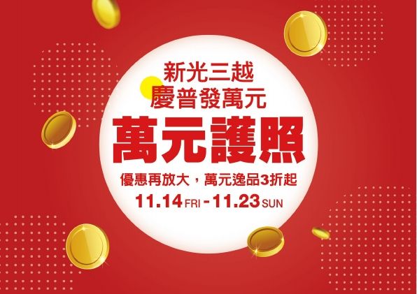 (信義)萬元護照|台北信義新天地A11