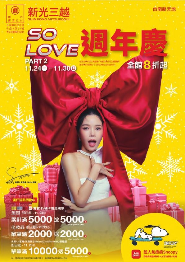 2025週年慶PART 2|台南新天地