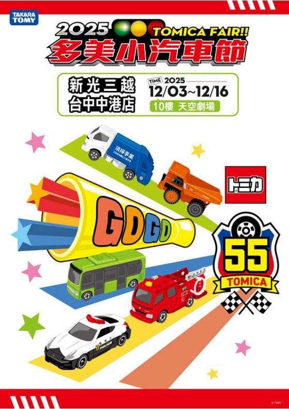 2025TOMICA 多美小汽車節|台中中港店