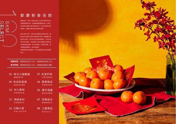 2026春節禮品手冊專刊|新光三越