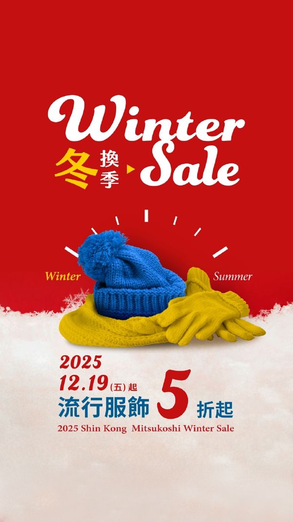 2025冬換季|台南新天地