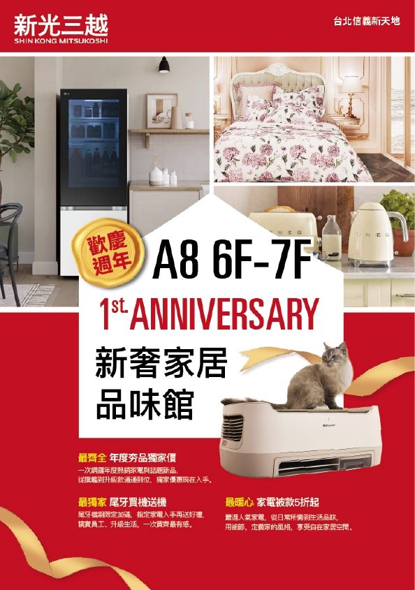 NEW歡慶週年！A8 6+7F新奢家居品味館EDM|台北信義新天地A11