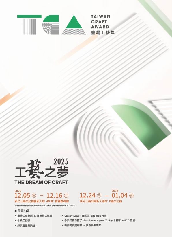2025工藝之夢|台南新天地