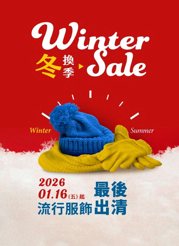 2026冬換季最後出清EDM|台南新天地