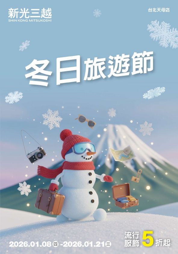 2026冬日旅遊節|台北天母店