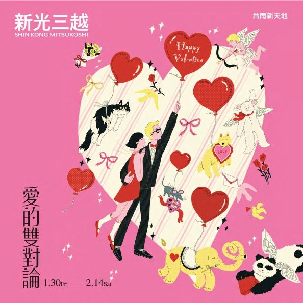 2026西洋情人節|台南新天地