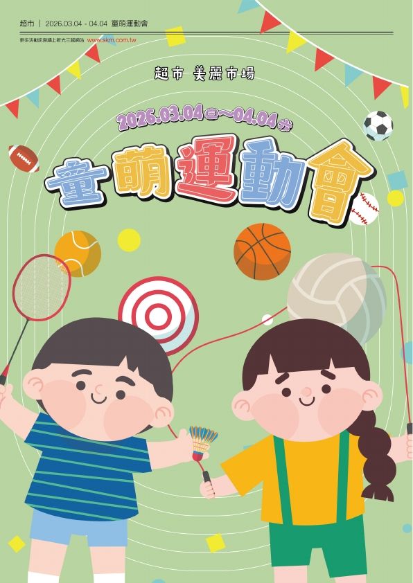 2026超市童萌運動會|台南新天地