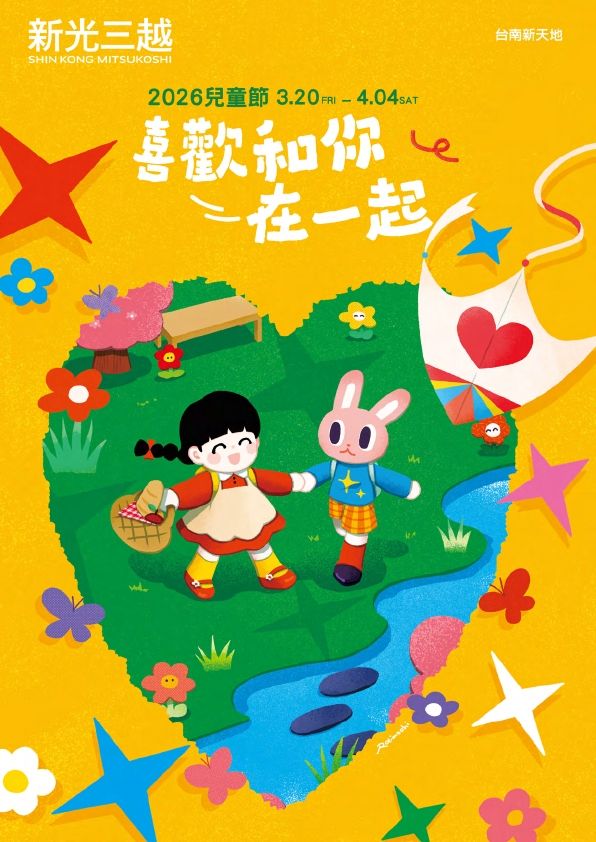 2026兒童節|台南新天地