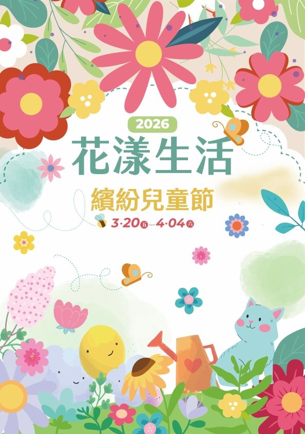 2026花漾生活繽紛兒童節|嘉義垂楊店