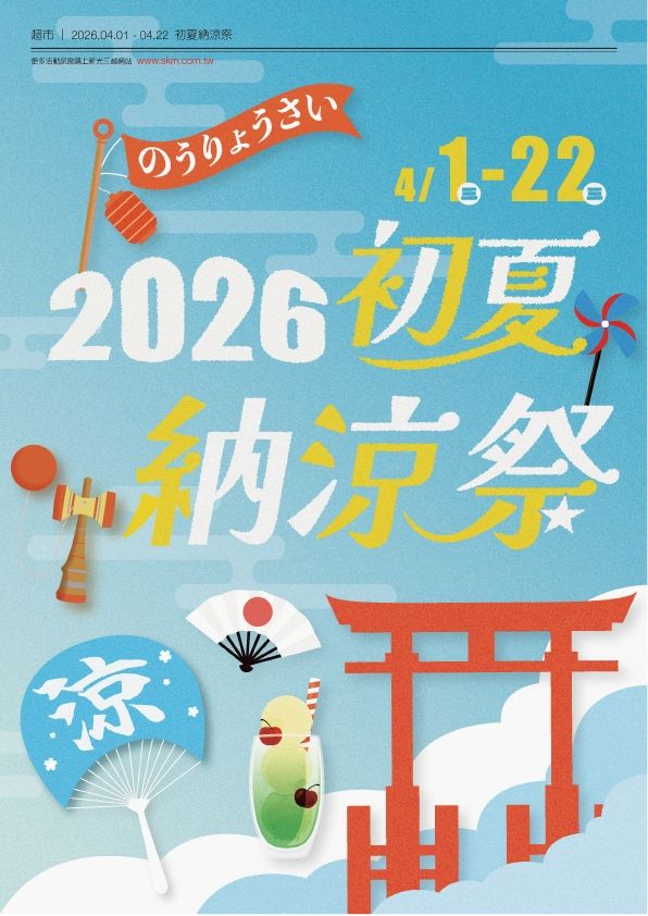 超市初夏納涼祭|台北天母店