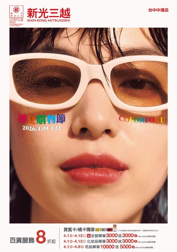 2026初夏購物節|台中中港店