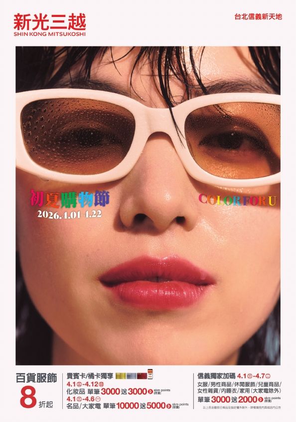 2026初夏購物節|台北信義新天地A11