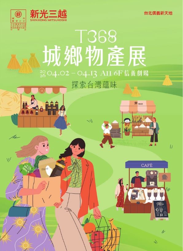 2026 T368城鄉物產展|台北信義新天地A11
