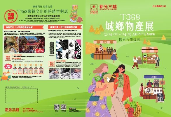2026 T368城鄉物產展|台北信義新天地A11