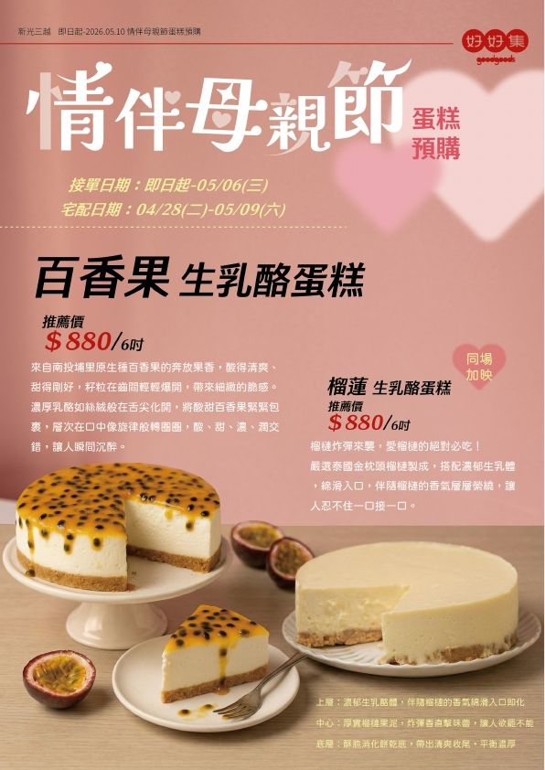 好好集母親節蛋糕|台北南西店