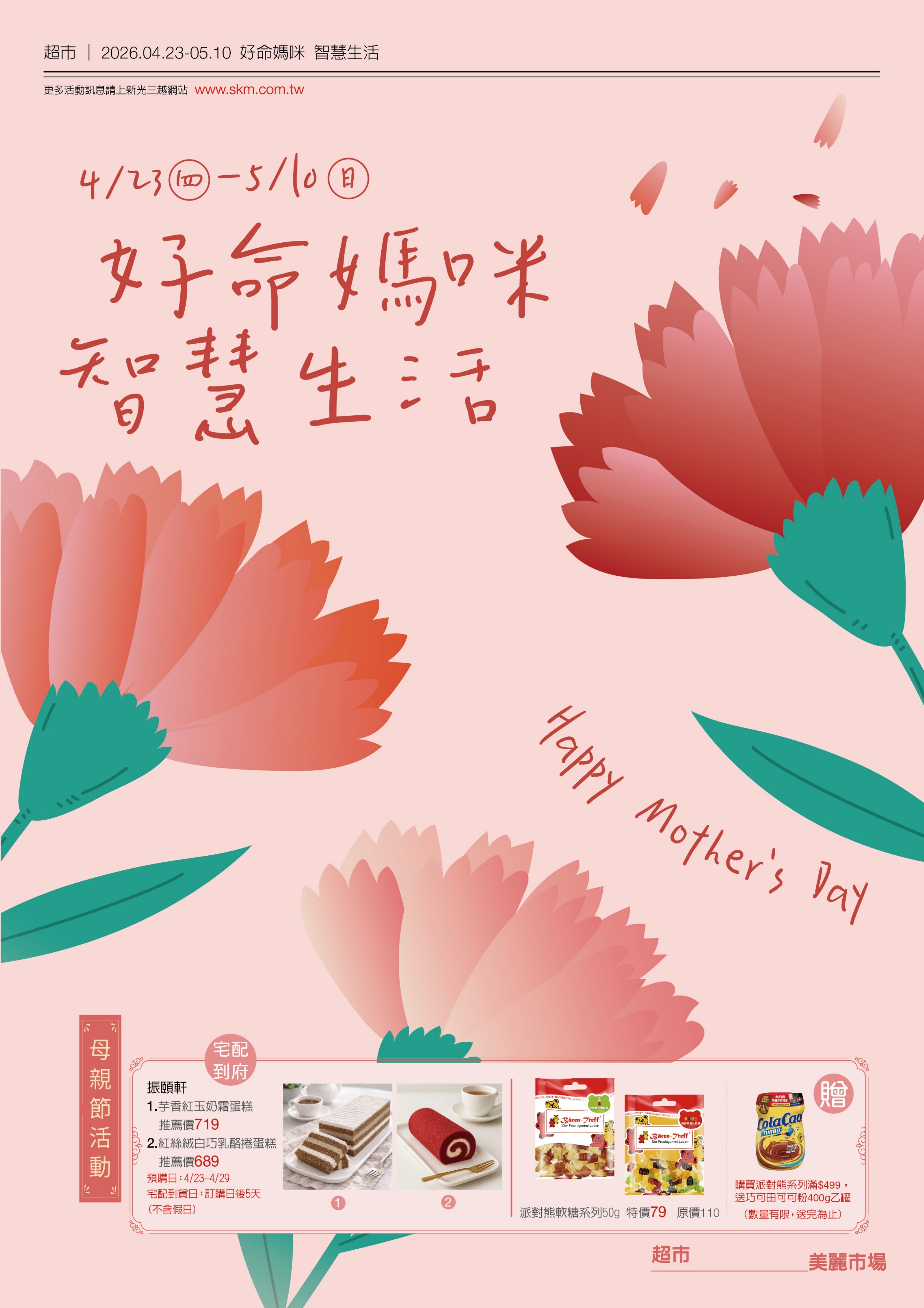 2026超市母親節EDM|新光三越 | 新光百貨首頁 | 最新優惠 | SKM官方網站