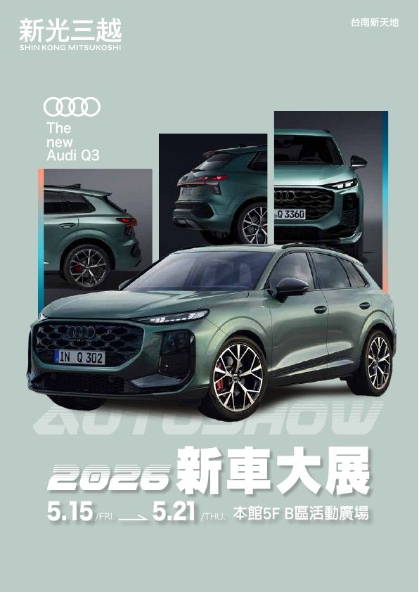 (西門)2026 Audi車展EDM|台南新天地