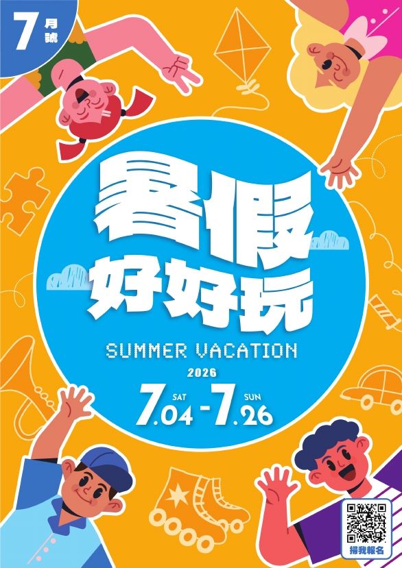 2026暑假好好玩7月號|台北南西店