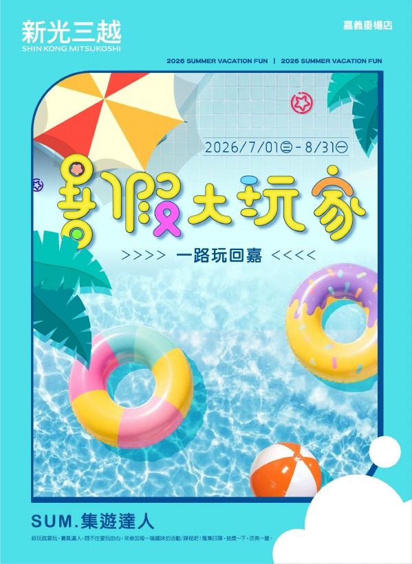 暑假大玩家|嘉義垂楊店