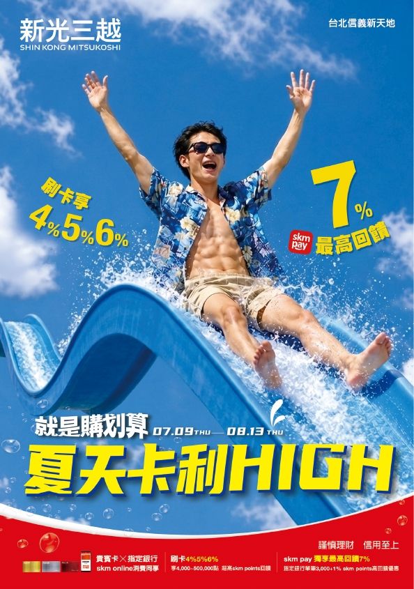 (信義)夏季卡利High|台北信義新天地A11