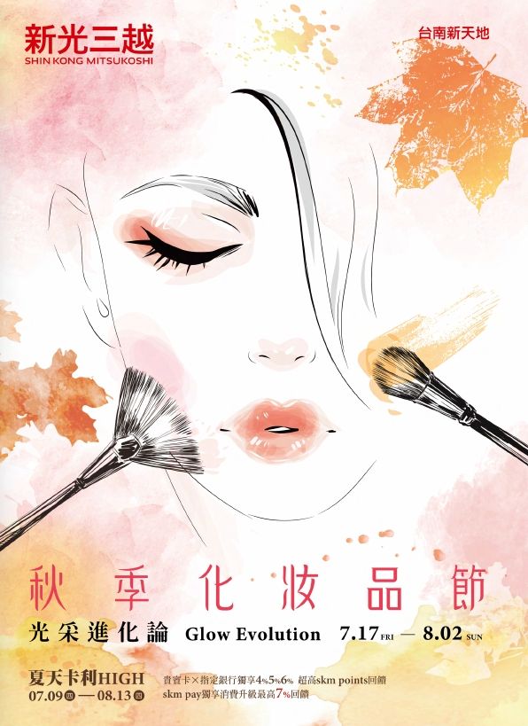 2026 秋季化妝品節EDM|台南新天地