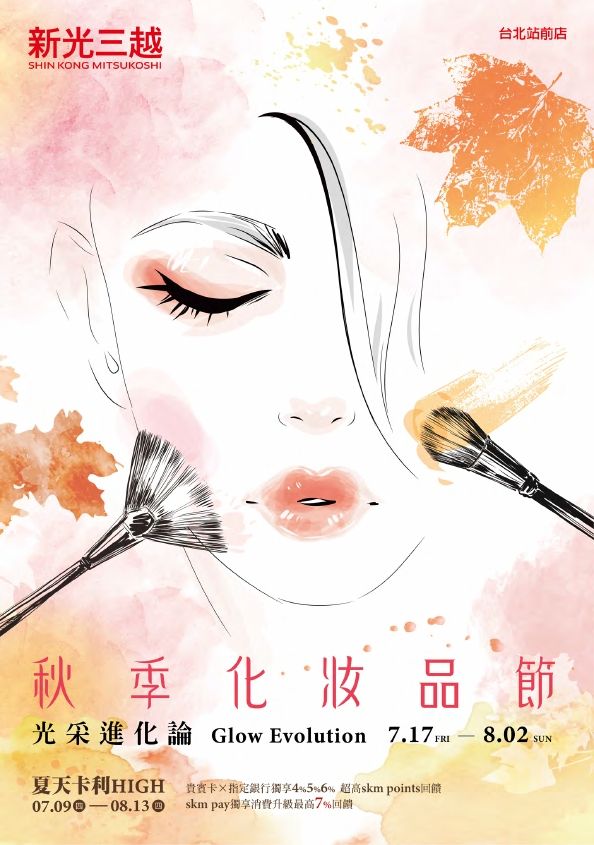 (北站)2026秋季化妝品節|台北站前店