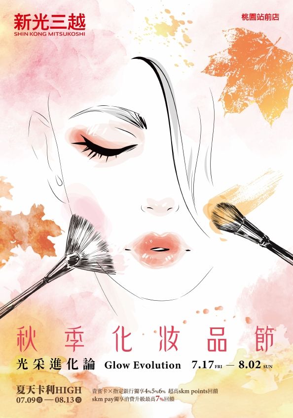 2026_桃站_秋季化妝品節|桃園站前店
