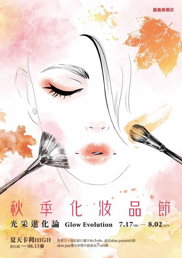 2026秋季化妝品節|嘉義垂楊店