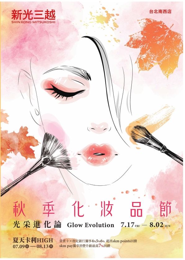 (南西)2026秋季化妝品節EDM|台北南西店