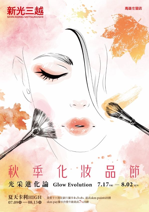 2026秋季化妝品節EDM|高雄左營店