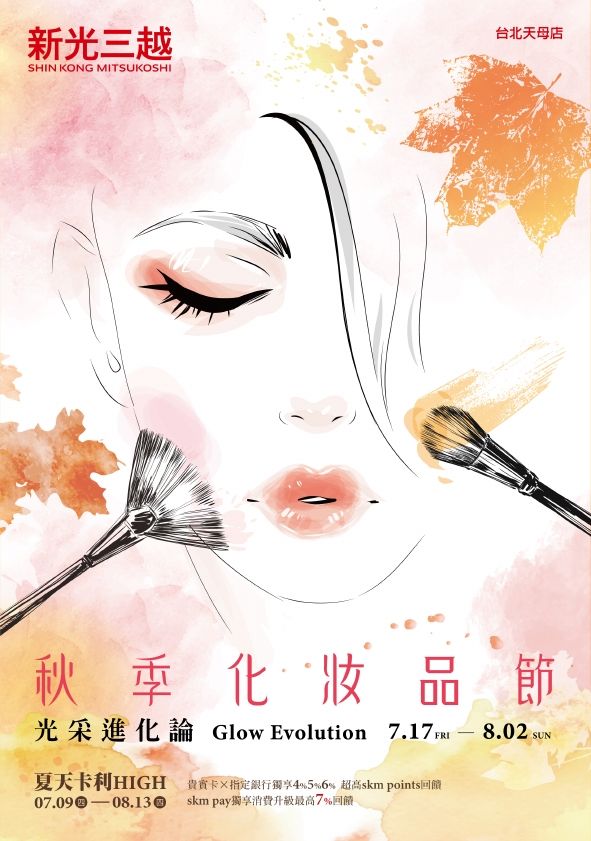 (天母)2026秋季化妝品節|台北天母店