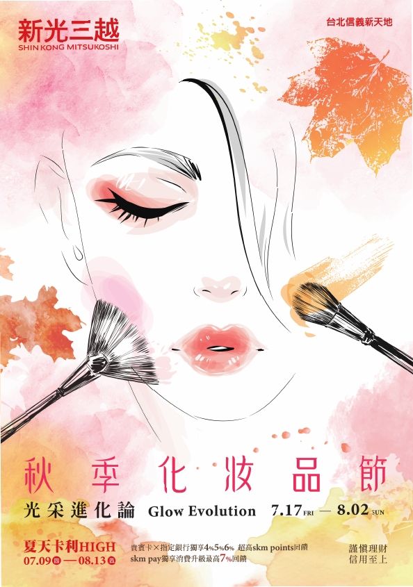(信義)秋季化妝品|台北信義新天地A9