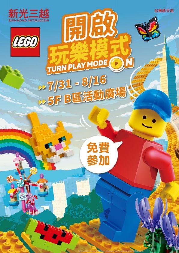 2026樂高開啟玩樂模式|台南新天地