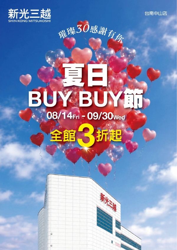 夏日BUY BUY節|台南中山店
