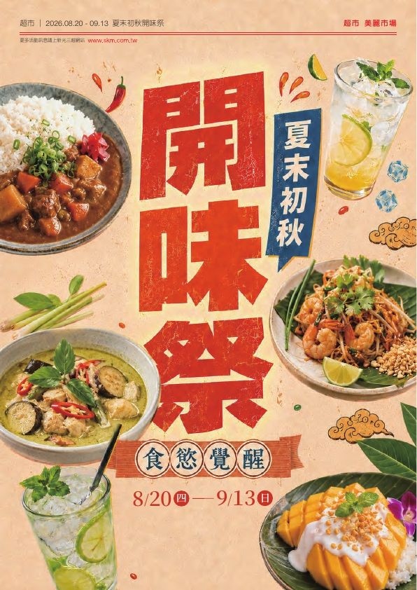 超市夏末初秋開味祭|台北信義新天地A8