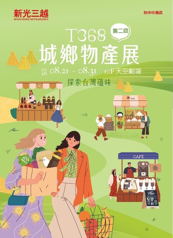 【台中店】2026 T368城鄉產物展|台中中港店