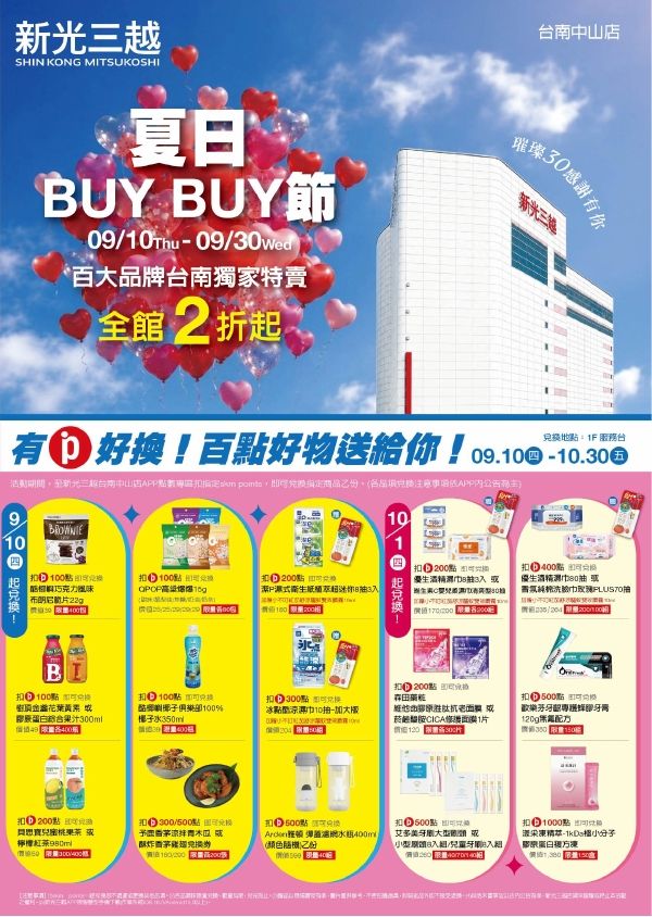2026夏日BUY BUY節Part2|台南中山店
