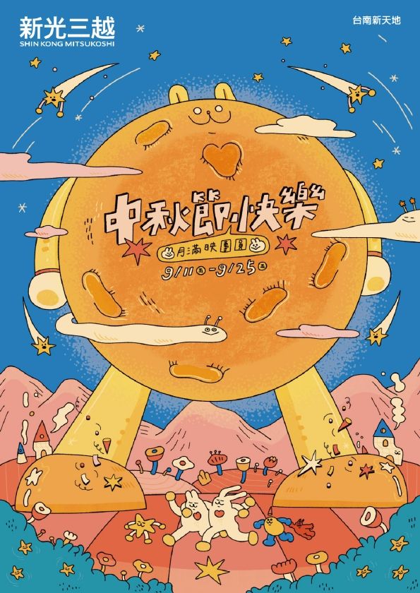 2026中秋節|台南新天地